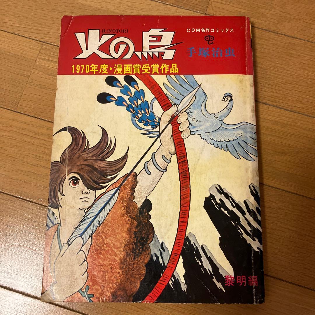 半世紀以上前の雑誌手塚治虫先生執筆の漫画火の鳥です。