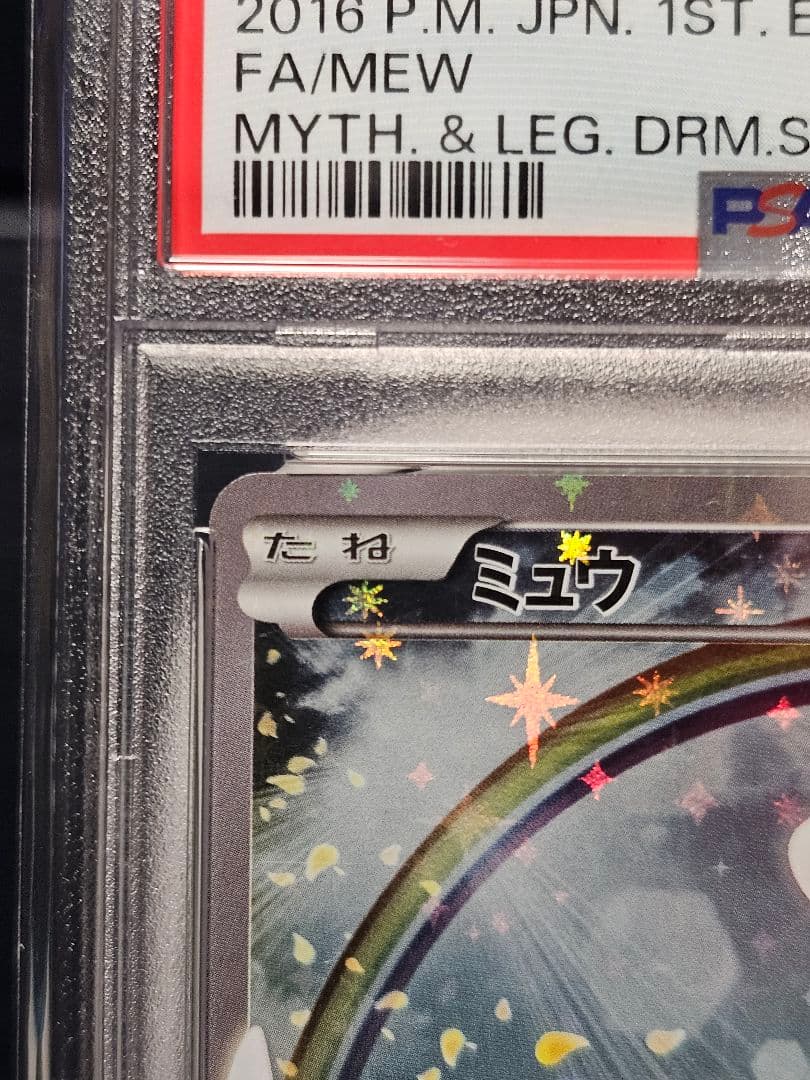 PSA 鑑定品ミュウ CP5 幻·伝説ドリームキラコレクション