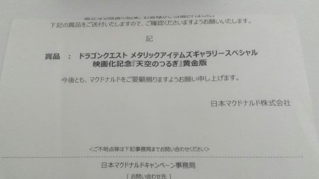 ドラゴンクエスト 天空のつるぎ 黄金版 マクドナルド メタリック