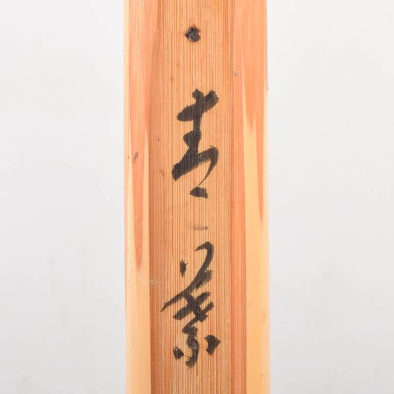 茶道具　宗竹下削　茶杓　前大徳　福本積應極め箱　C　6892