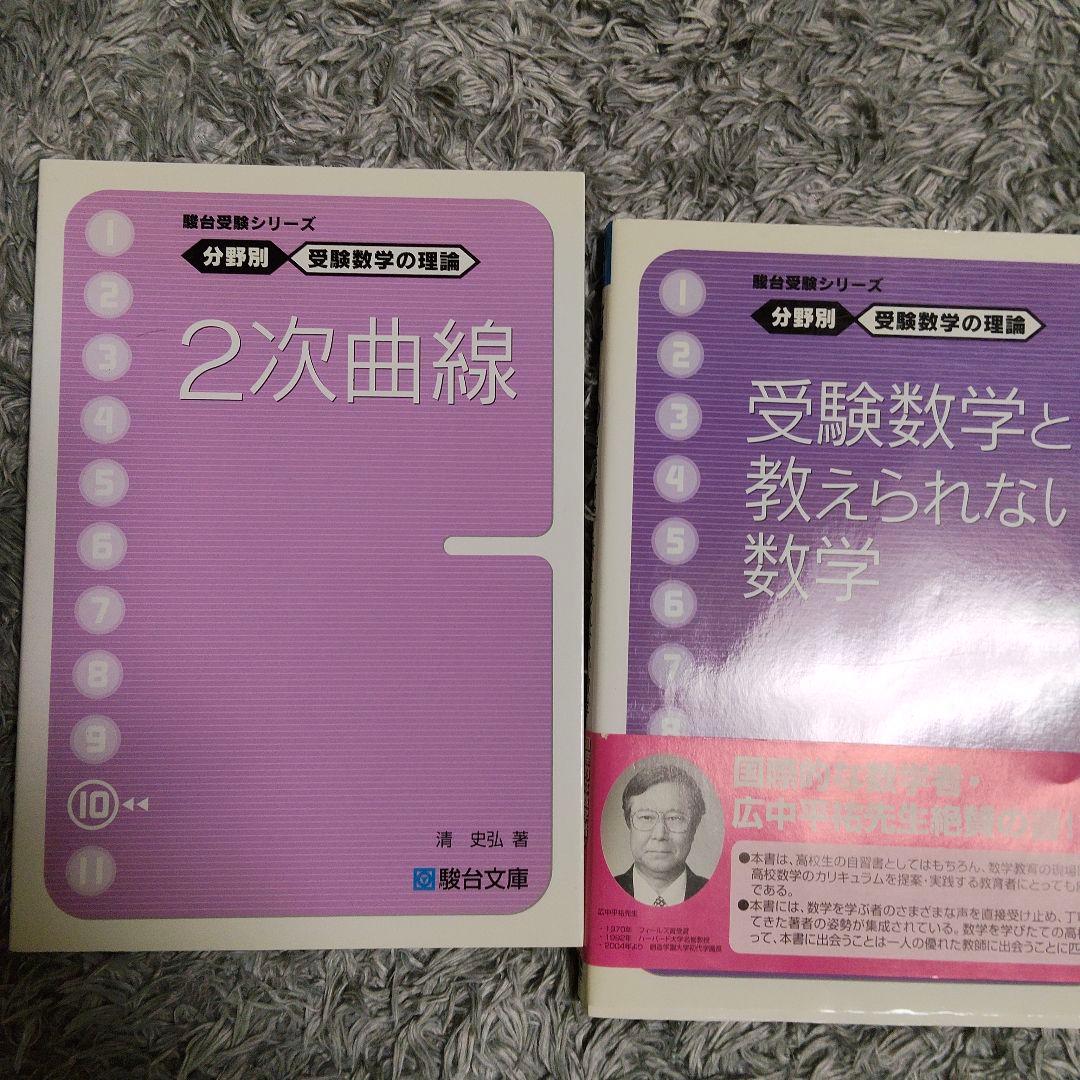 週末値下げ　分野別受験数学の理論全11＋数学の計算革命　清史弘　駿台受験シリーズ