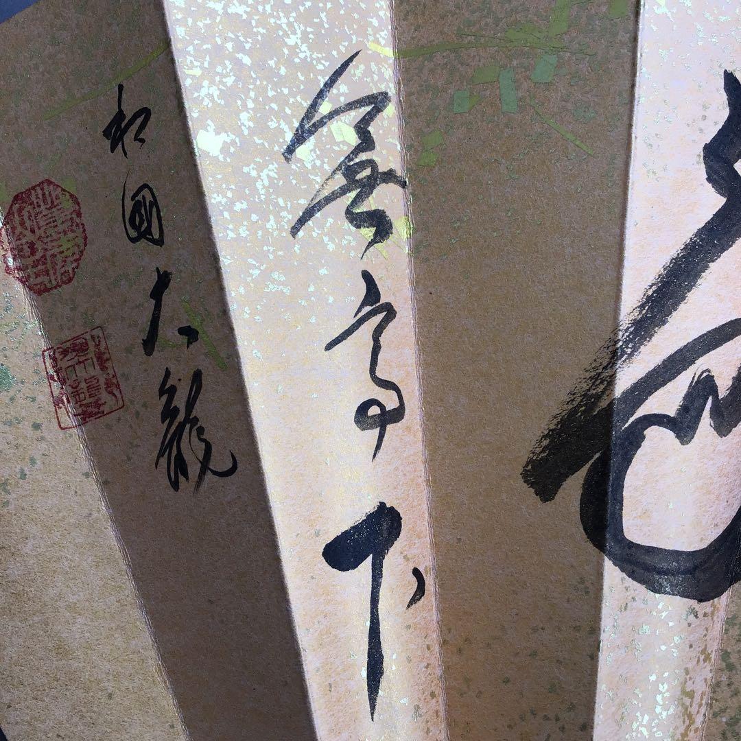 茶道具　飾り扇子　銘:春色　臨済宗相国寺派管長　有馬頼底作　紙箱　S1046SS