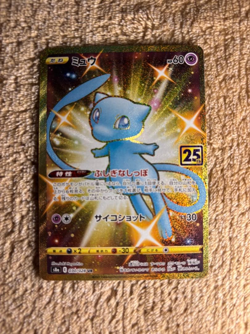 ミュウ UR ２枚セット