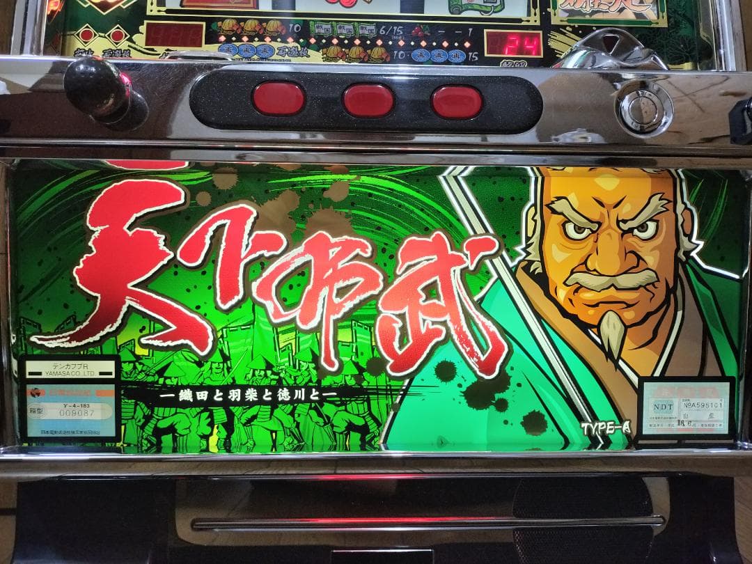 【パチスロ実機】山佐★天下布武R【オートプレイ付不要機付】４号機・希少台