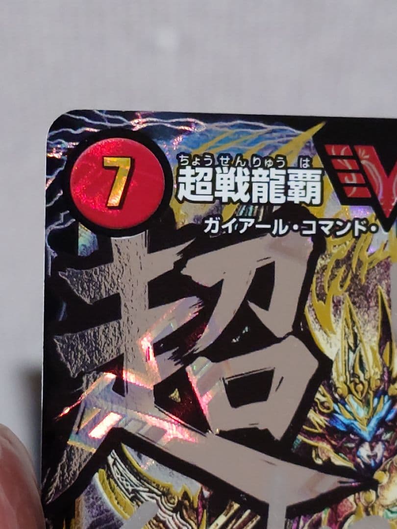 デュエルマスターズ 超戦龍覇 モルトNEXT 文字シク サイン入り