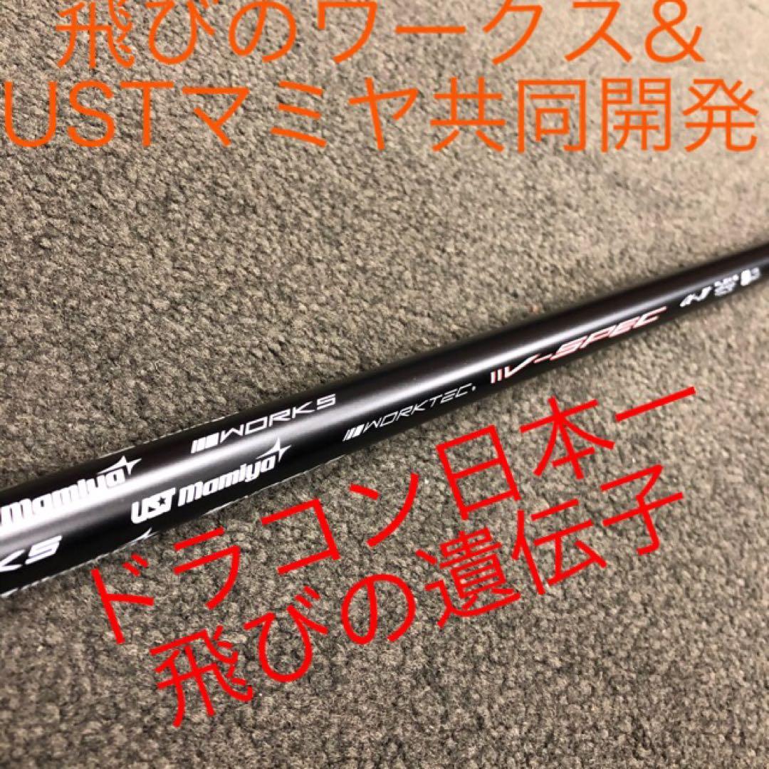 【大手スリーブ対応】USTマミヤ ワークスゴルフVスペック4ハイグレードシャフト