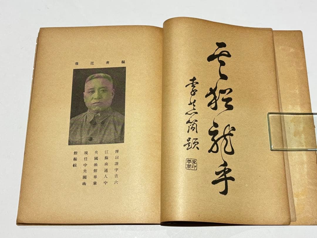 「穿拏拳」呉圖南著 上海及各埠商務印書刊 中華民国25年|中国書唐本