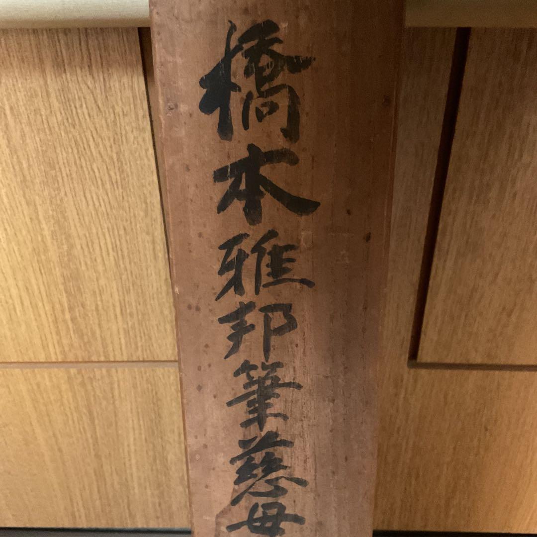 橋本雅邦 【 国宝 悲母観音図 狩野芳崖 】 橋本雅邦による、写画