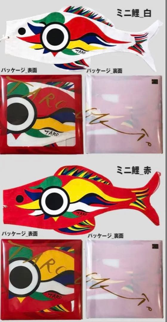 岡本太郎　ミニ鯉　赤白セット