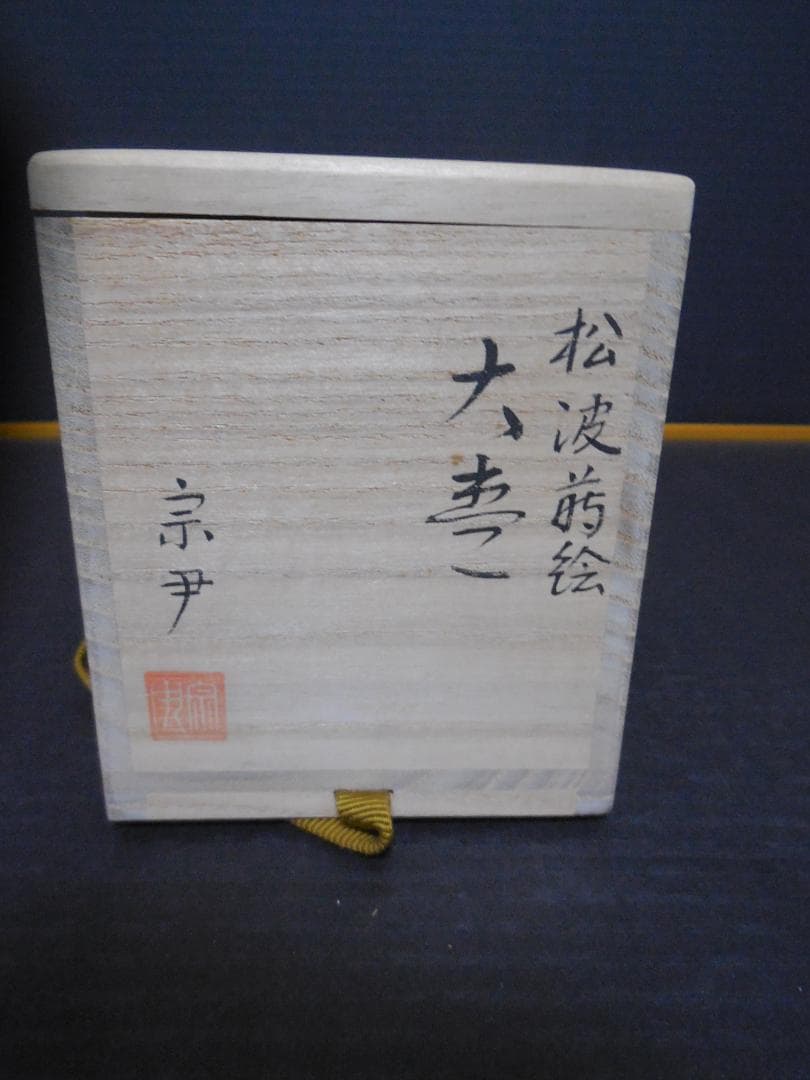 茶道具　中村宗尹　作　棗　　甲金蒔地　松波蒔絵　　共布・共箱・しおり