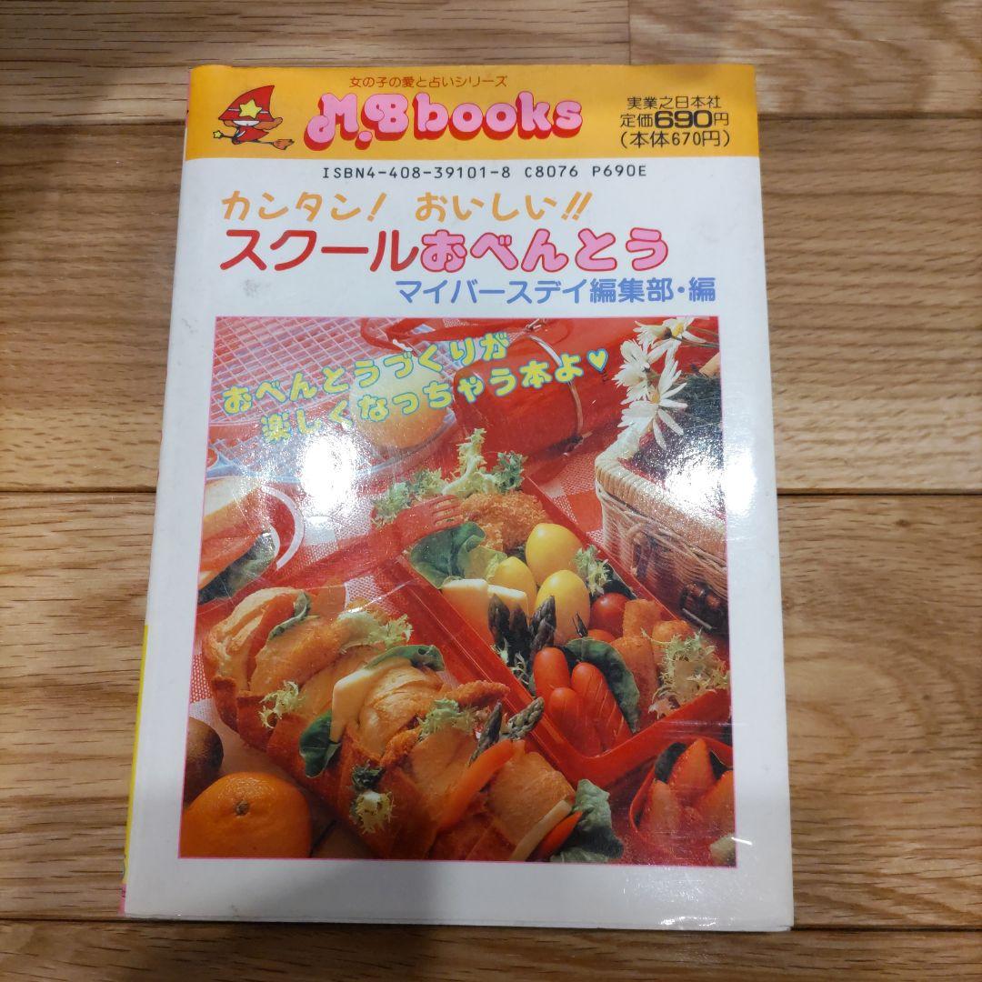 カンタン！おいしい！スクールおべんとう(初版)