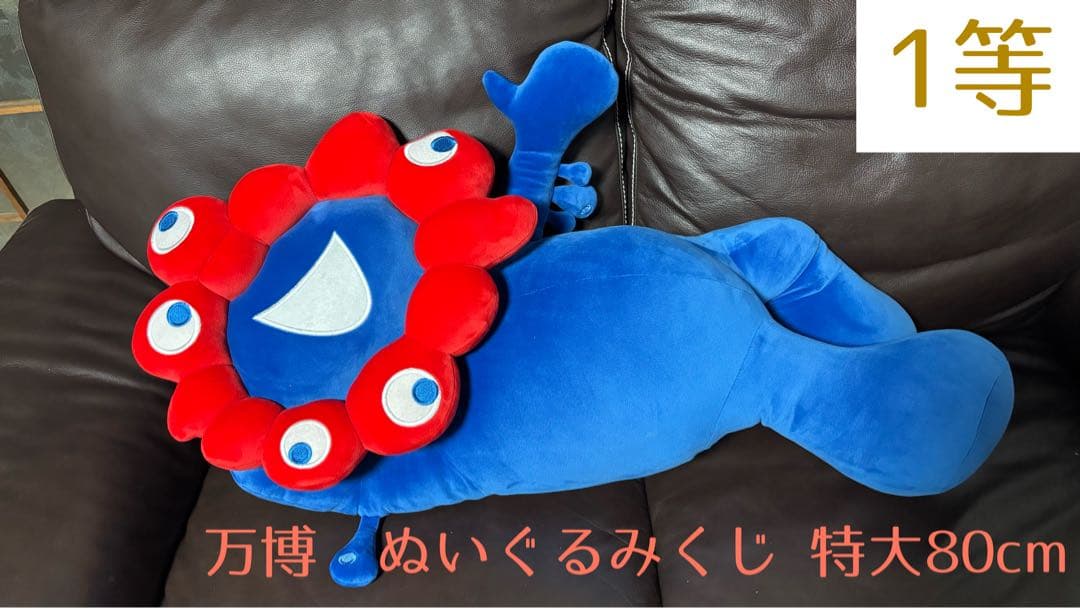 値下げしました！ 関西万博 ミャクミャクくじ 1等 ぬいぐるみ 80cm！