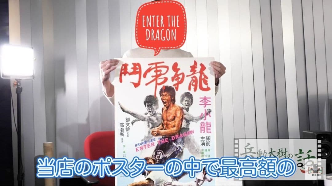 【お宝】燃えよドラゴン 香港版 ポスター【稀少】チャリティー