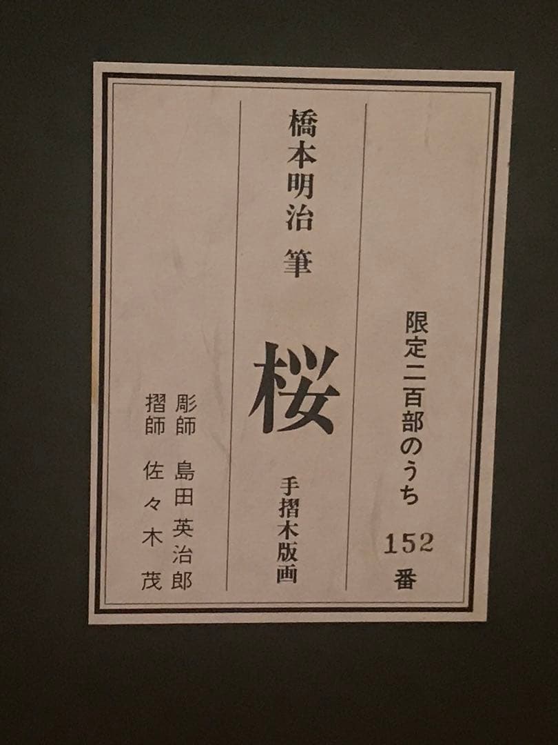 橋本明治　「桜」　木版画　刷り込みサイン・落款・作品証明シール有り