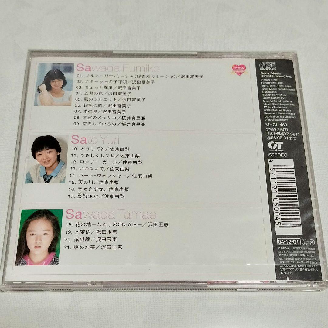 アイドル・ミラクルバイブルシリーズ 沢田富美子・佐東由梨・沢田玉恵　CD