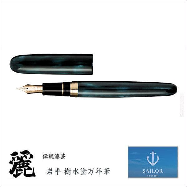 【Amami 新品文具】 SAILOR 伝統工芸・麗　岩手・樹水塗　万年筆