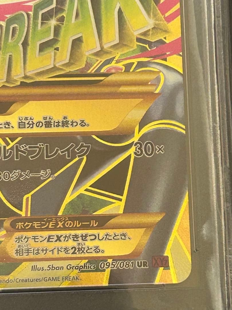 い*様 MレックウザEX UR XY7 095/081 PSA10