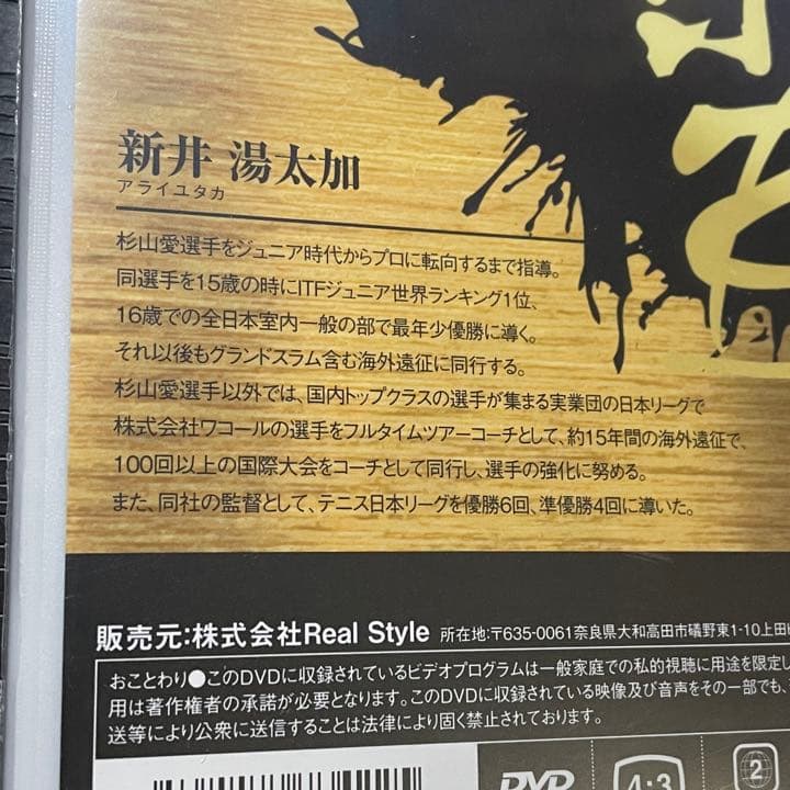 【未開封新品】 新井流フルスイングテニス塾 新井湯太加 教材 DVD 全巻セット