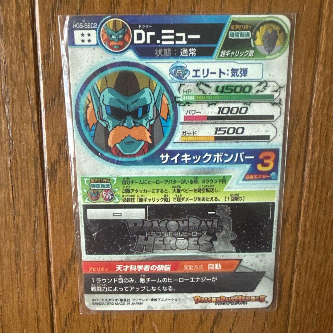 ドラゴンボールヒーローズ ドクター・ミュー