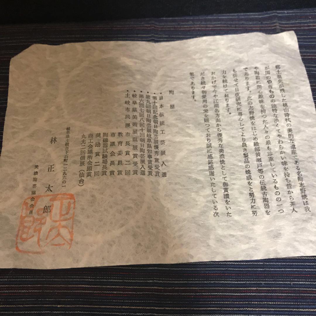 無形文化財　林正太郎作　志野特大花生　本物保証