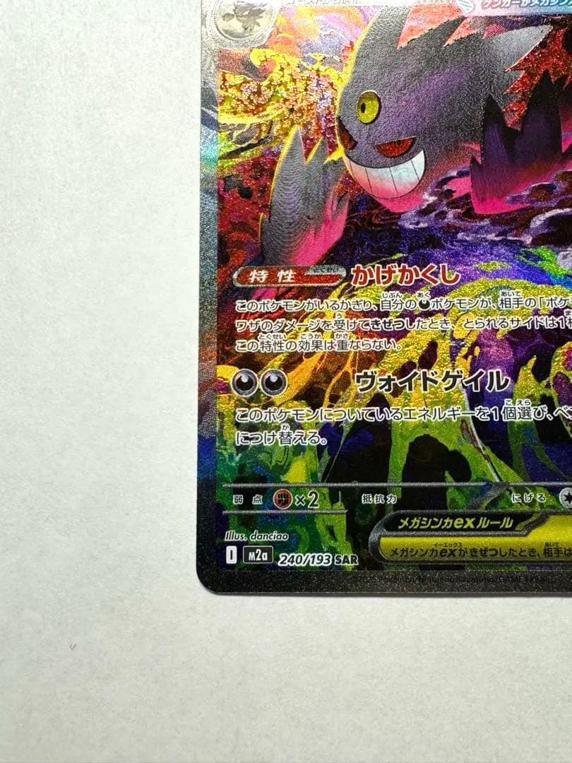 メガゲンガーex SAR 美品