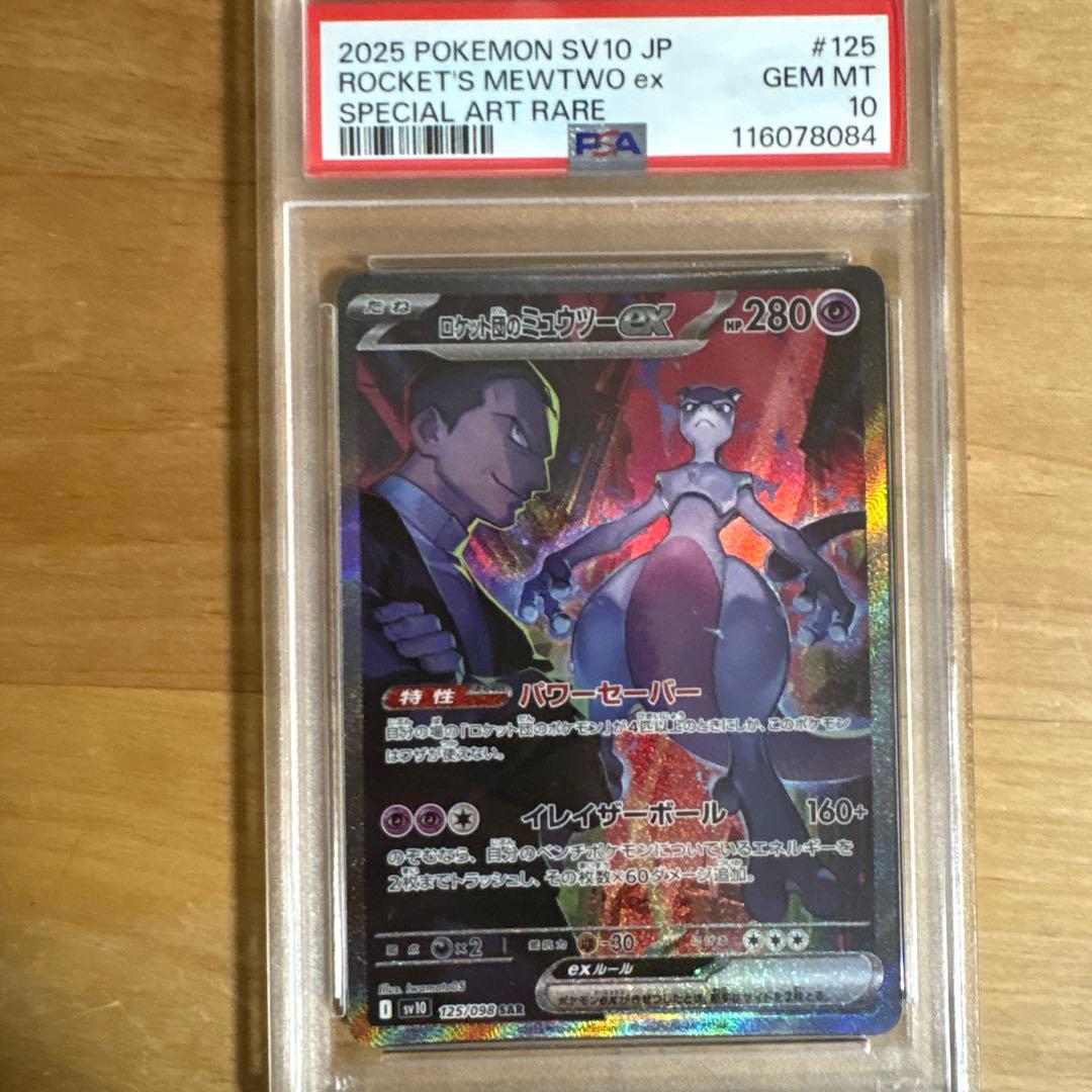 ロケット団のミュウツーex SAR PSA9 10連番ロケット団の栄光
