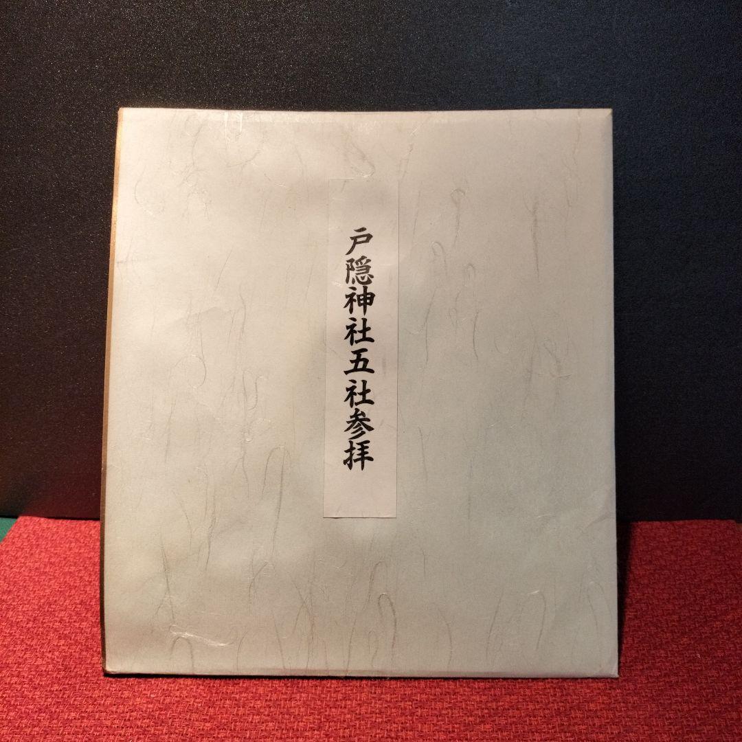 貴重　入手困難　御朱印　戸隠神社五社参拝　色紙　御朱印帳