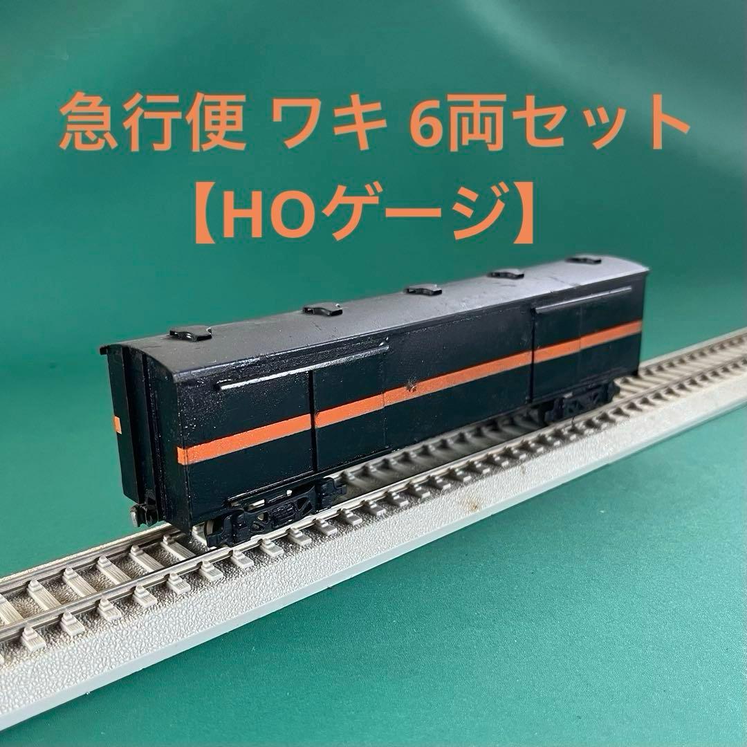 【HO-1006】国鉄急行便 ワキ1000型 6両セット(HOゲージ)