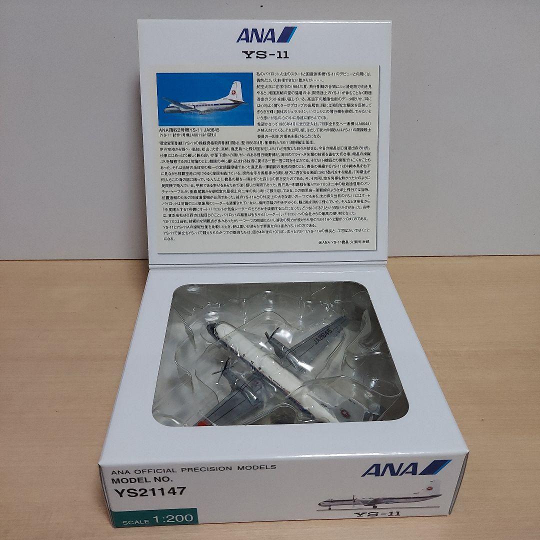 ANA YS-11　JA8645