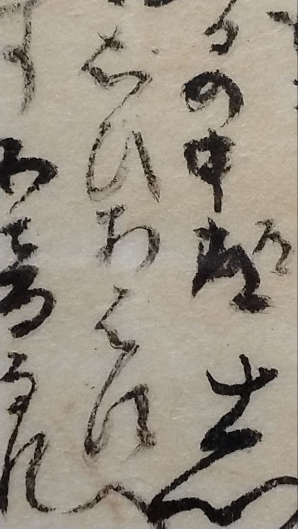 古今和歌集594番〜★紀友則 紀貫之の和歌　不昧公正室所蔵　茶道掛軸仮名くずし字