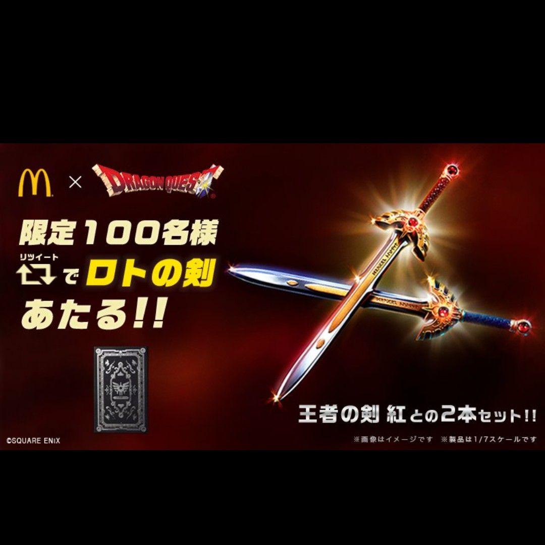 ドラゴンクエスト ロトの剣 & 王者の剣 紅 セット マクドナルド メタリック