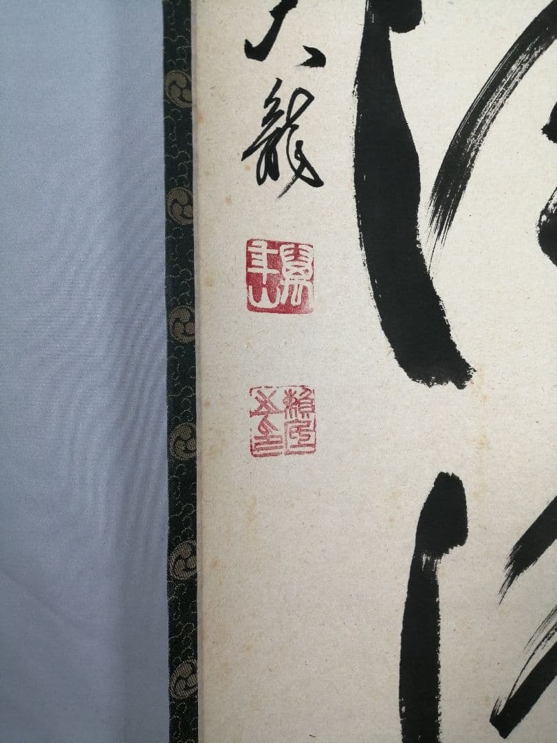 【茶道具】相国寺　有馬頼底和尚筆　一行「山色清浄身」 掛軸　茶掛け　軸C58