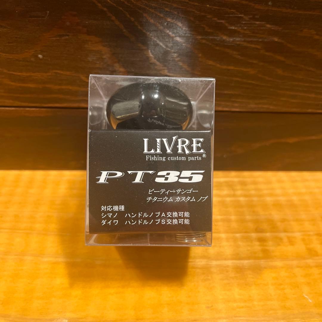 リブレPT35 ハンドルノブ　ブラック✖️ブラック　リミテッド