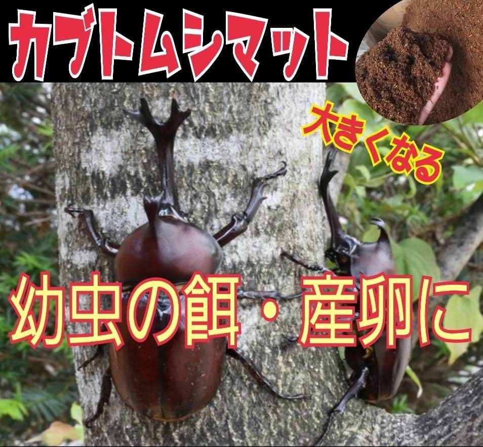 カブトムシ幼虫が大きくなる！発酵マット【90リットル】保存に便利なチャック付き袋