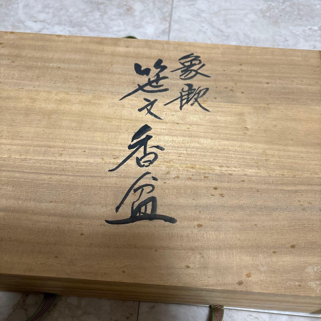 輪島塗 角野岩次「笹文香盆」