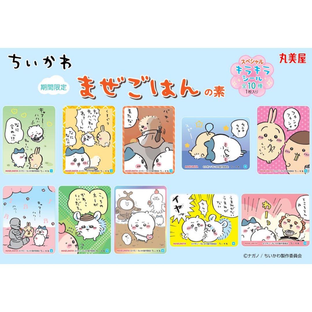 新品★ちいかわ【ちいかわ＆モモンガ】丸美屋★まぜごはんの素★キラキラシール【9】
