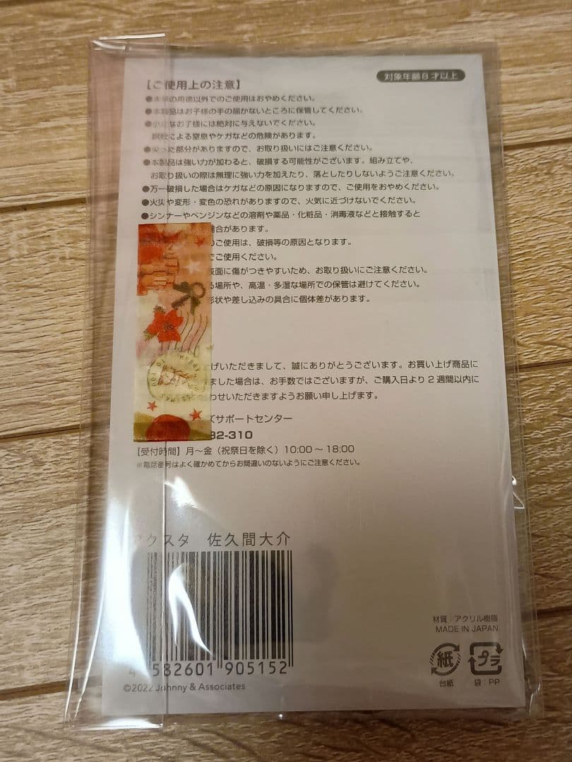 佐久間大介 アクリルスタンド 7個セット