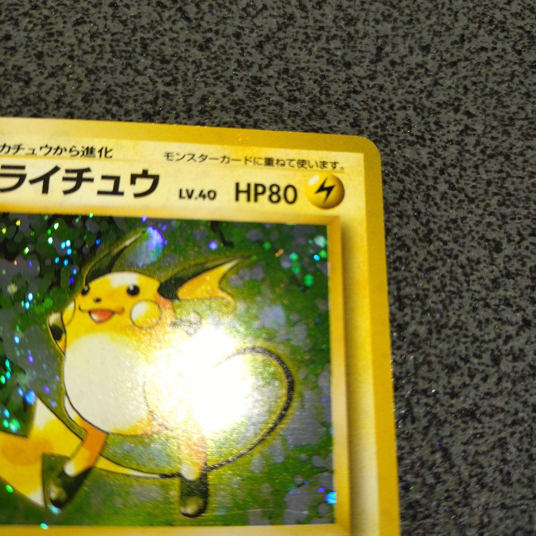 ライチュウ 初版　旧裏　超貴重