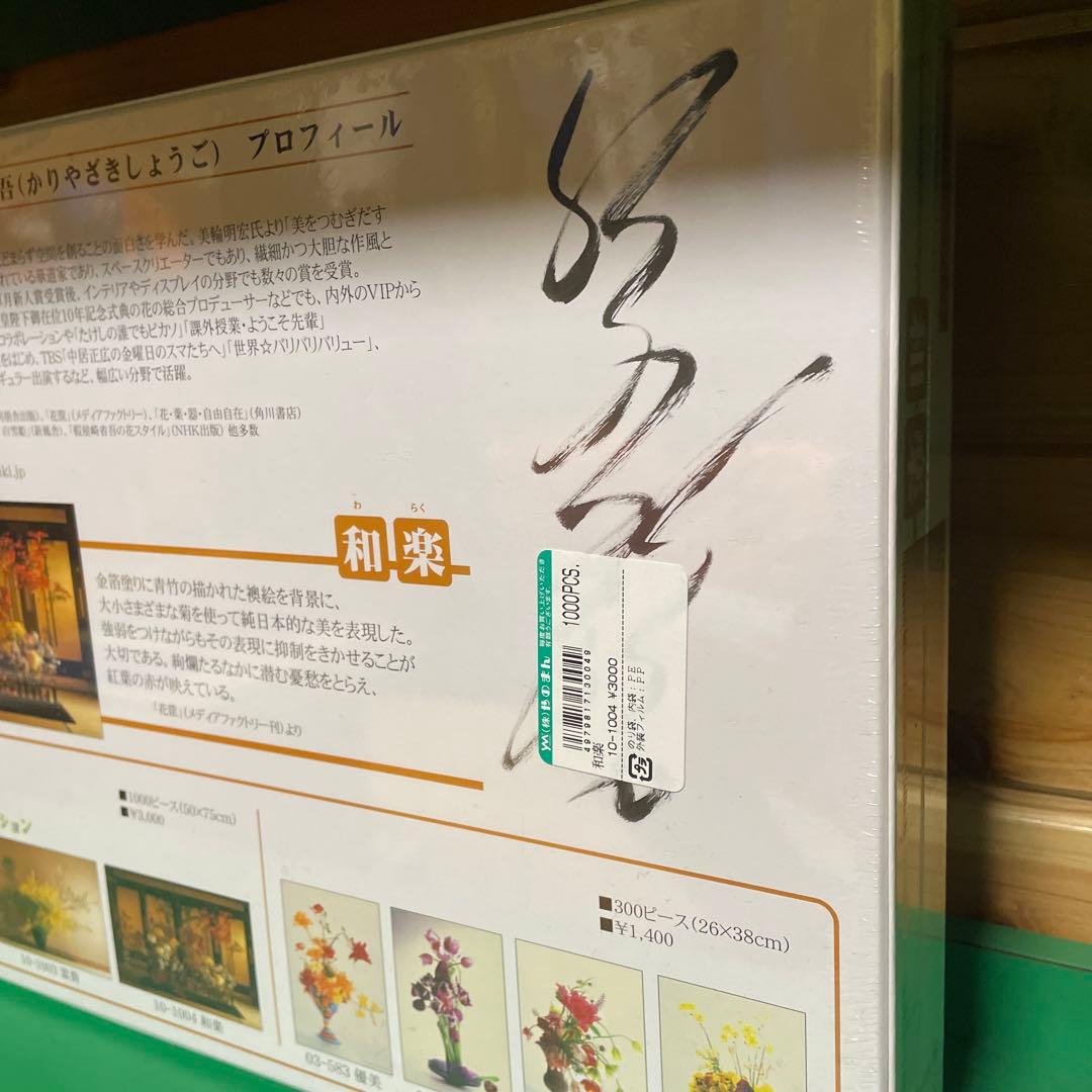 やのまん　ジグソーパズル　假屋崎省吾　花瑠璃コレクション　和楽　1000P