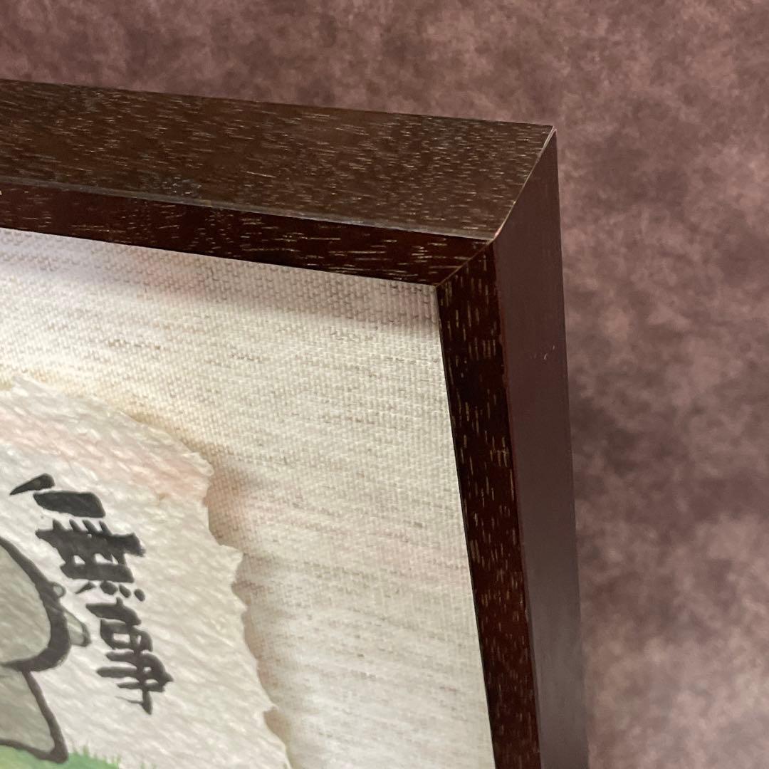【美品】御木幽石　無事　地蔵 和紙 ファブリックパネル 大
