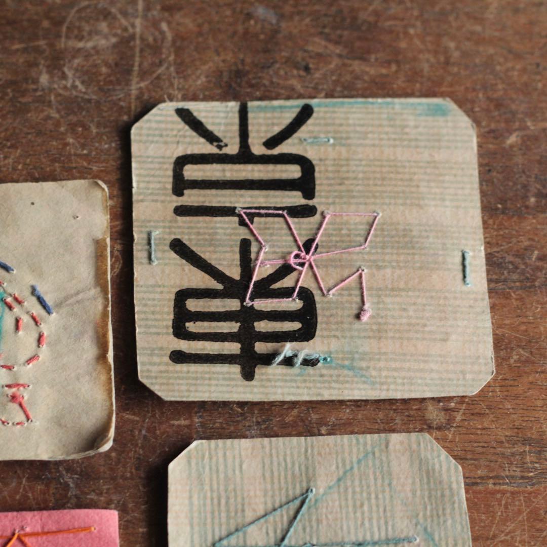 古い 背守り 4種 No.2 厚紙に刺繍 古道具 アンティーク