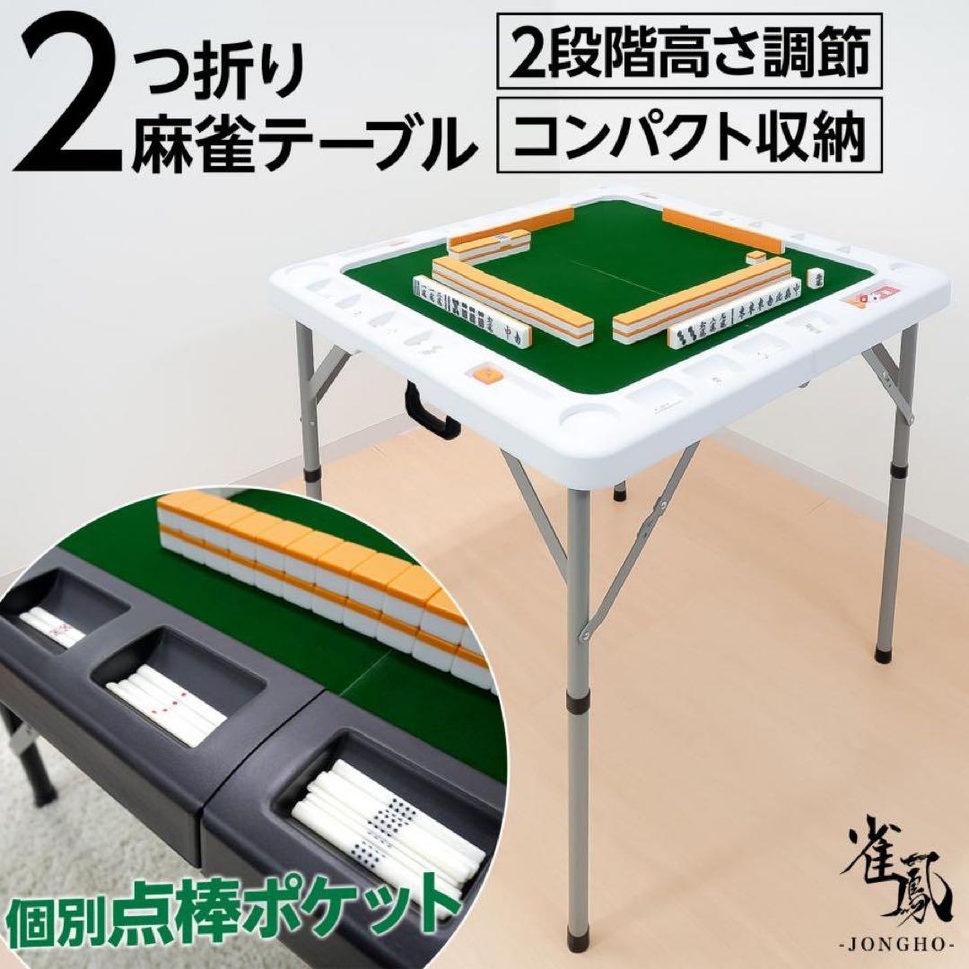 【新品】麻雀卓 ホワイト 折りたたみ 座卓 テーブル 麻雀 ドリンクホルダー