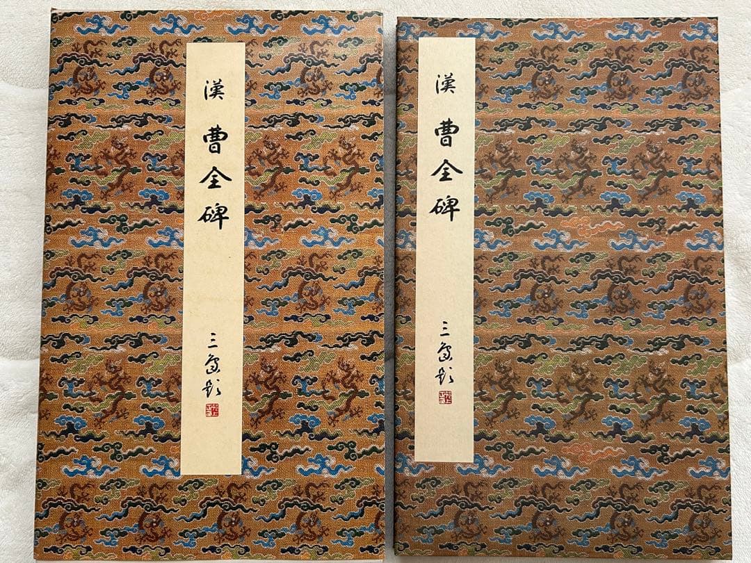 原色法帖選1~10