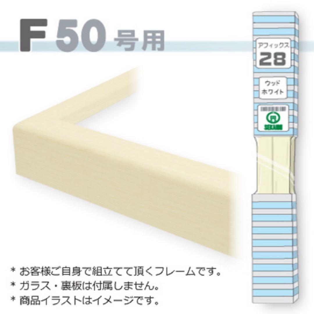 F50号用ウッドホワイト組み立て式フレーム　油彩額縁　仮額