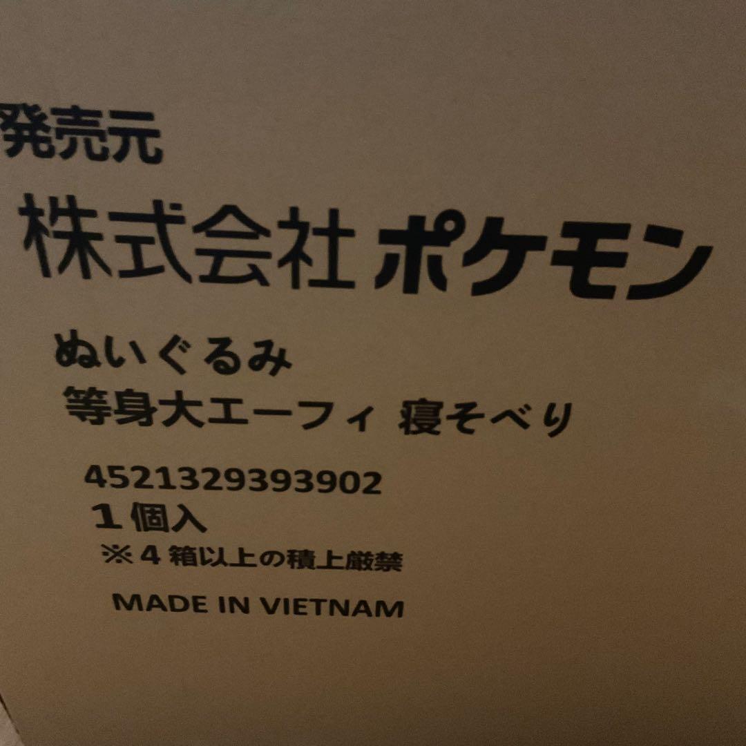 ポケモンセンター　ぬいぐるみ等身大エーフィ　寝そべり