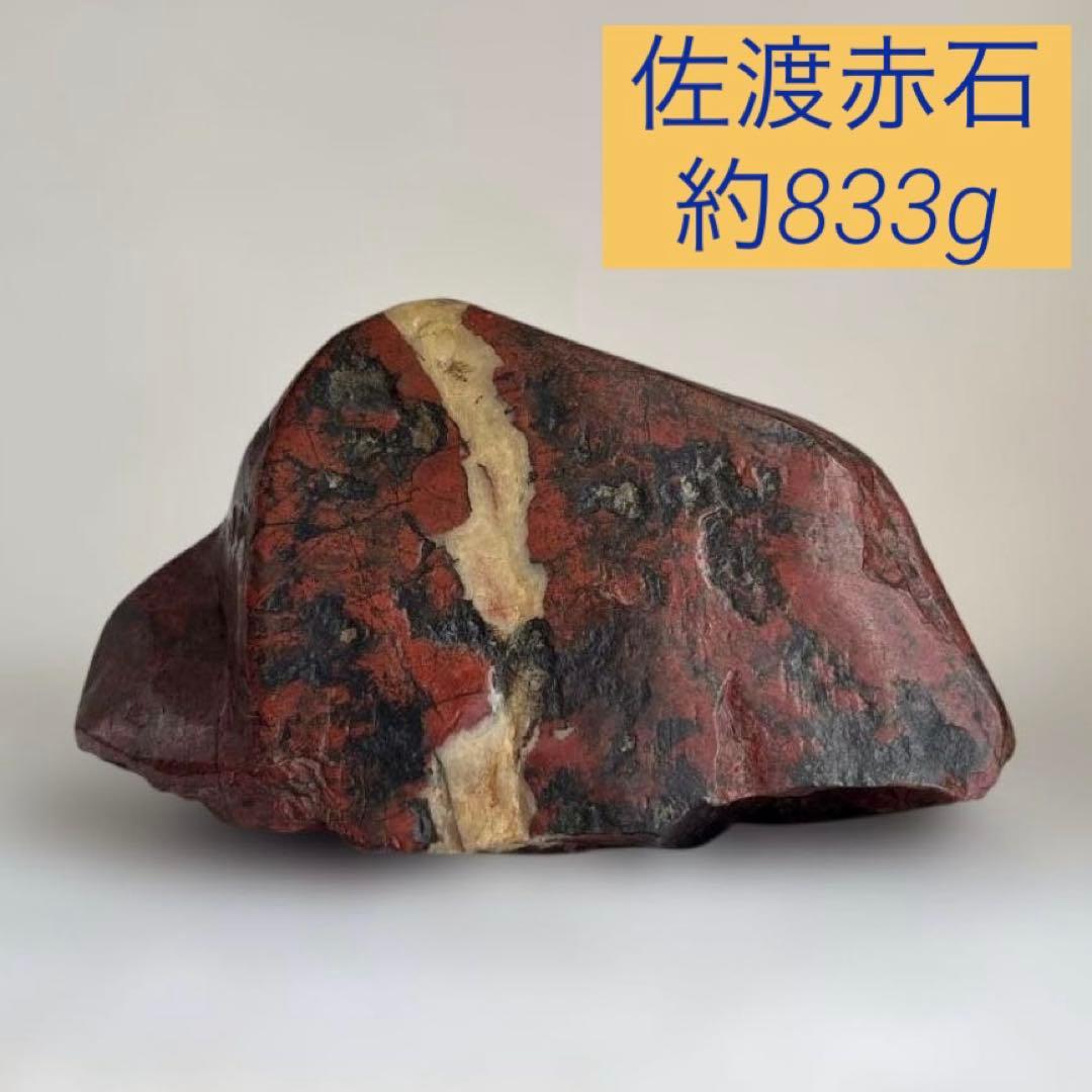天然石　佐渡赤石　約833g 鉱物　鑑賞石