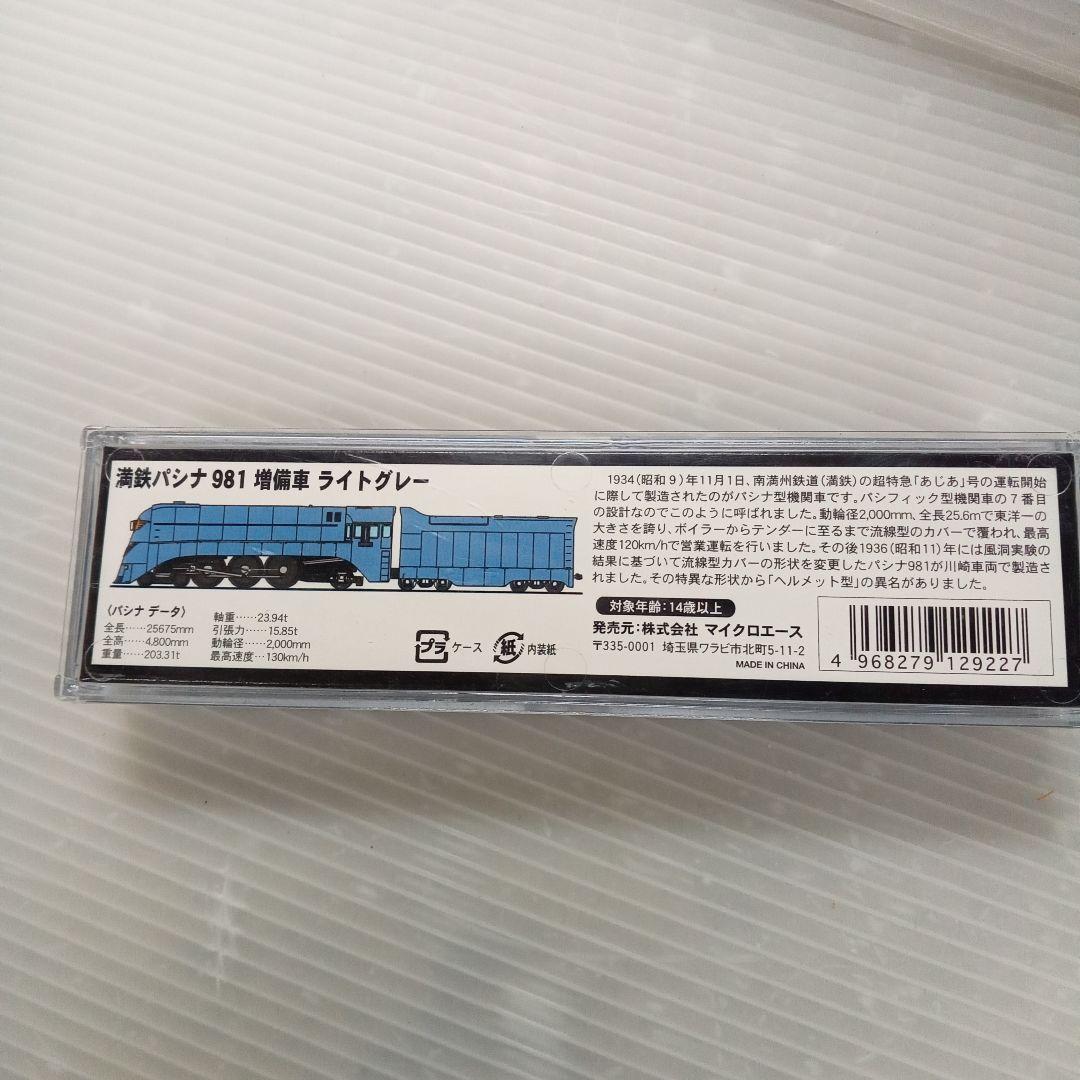 MICRO ACE A8407 満鉄パシナ981 あじあ号 ライトグレー未使用