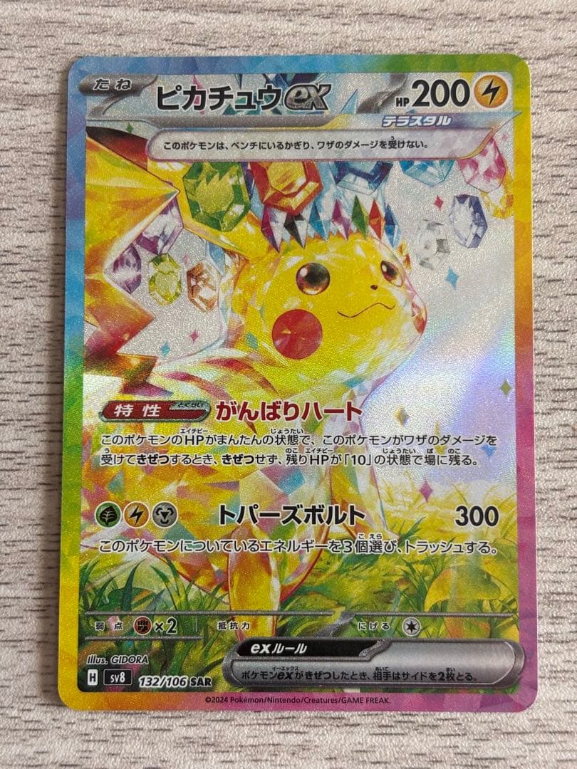 Hi！美品最安値！高騰中！ピカチュウex SAR 超電ブレイカー
