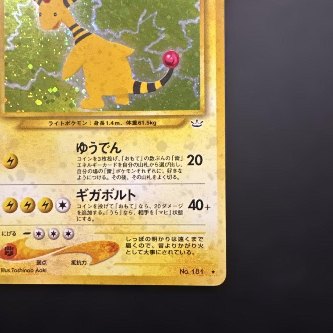旧裏　デンリュウ ★neo 拡張パック第3弾 めざめる伝説