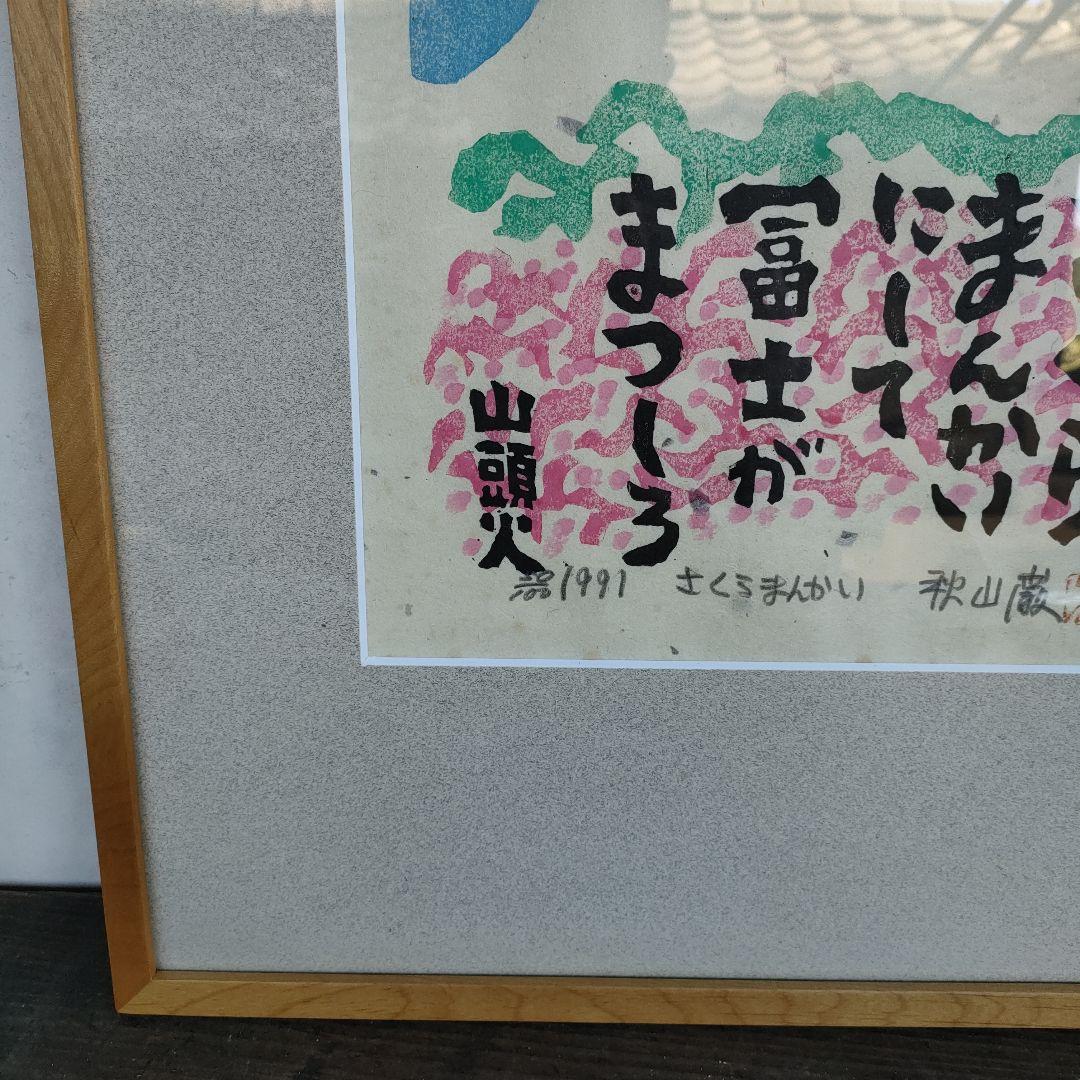 【真作】秋山厳 さくらまんかい 直筆サイン木版画1991 額装 52.5×41
